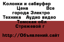 Колонки и сабвуфер Cortland › Цена ­ 5 999 - Все города Электро-Техника » Аудио-видео   . Томская обл.,Стрежевой г.